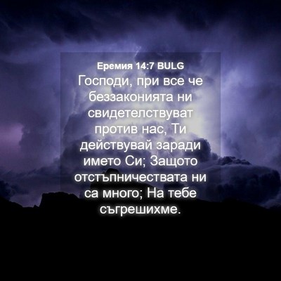 Picture 04 - Еремия 14:7 BULG - Господи, при все че - Bible Verse Picture