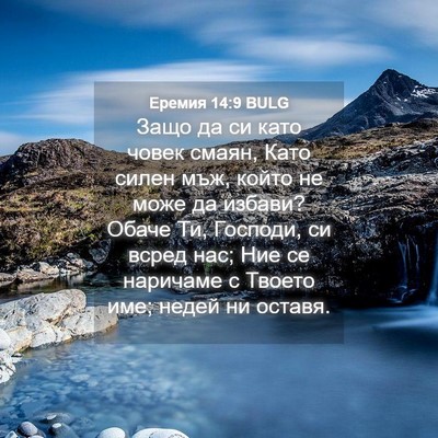 Picture 04 - Еремия 14:9 BULG - Защо да си като човек - Bible Verse Picture