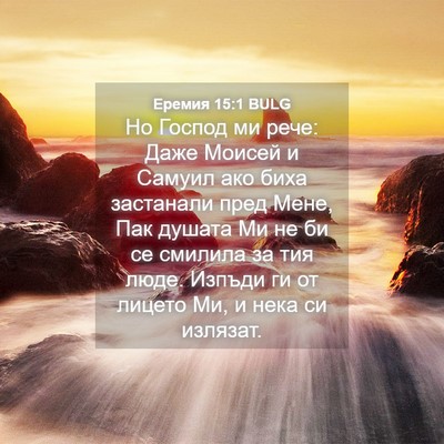 Picture 04 - Еремия 15:1 BULG - Но Господ ми рече: Даже - Bible Verse Picture
