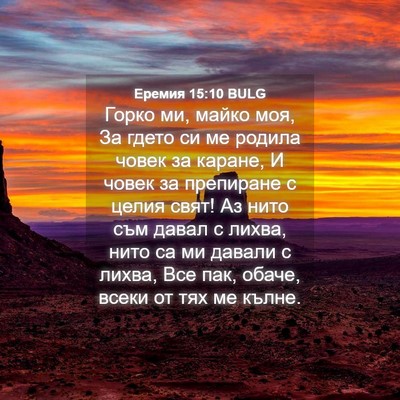 Picture 04 - Еремия 15:10 BULG - Горко ми, майко моя, За - Bible Verse Picture