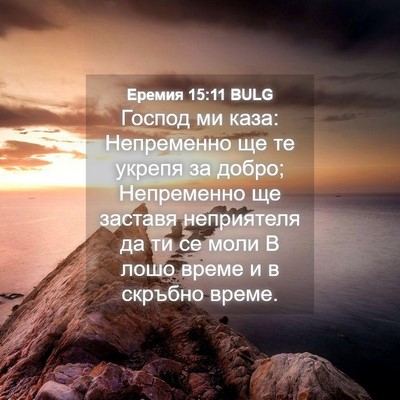 Picture 04 - Еремия 15:11 BULG - Господ ми каза: Непременно - Bible Verse Picture