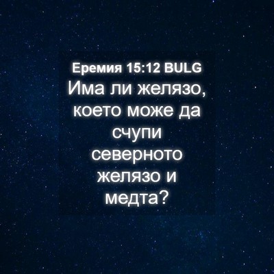 Picture 04 - Еремия 15:12 BULG - Има ли желязо, което може - Bible Verse Picture