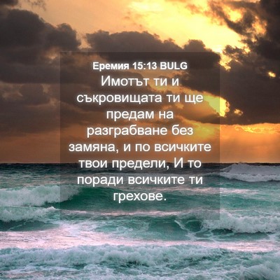Picture 04 - Еремия 15:13 BULG - Имотът ти и съкровищата ти - Bible Verse Picture