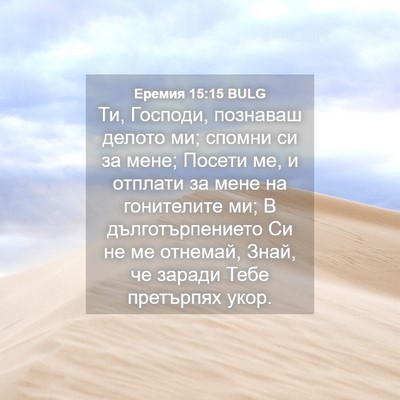 Picture 04 - Еремия 15:15 BULG - Ти, Господи, познаваш - Bible Verse Picture
