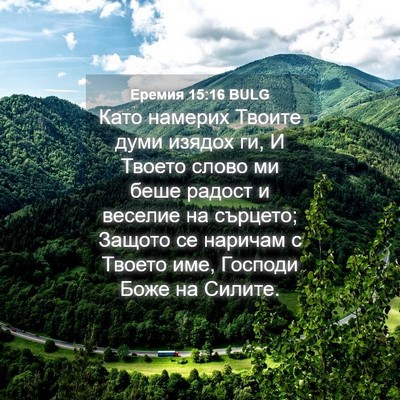 Picture 04 - Еремия 15:16 BULG - Като намерих Твоите думи - Bible Verse Picture
