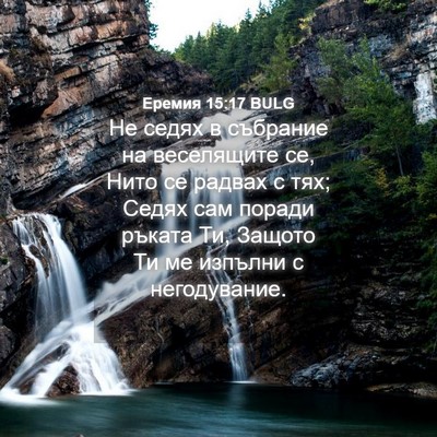 Picture 04 - Еремия 15:17 BULG - Не седях в събрание на - Bible Verse Picture