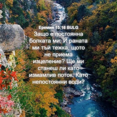 Picture 04 - Еремия 15:18 BULG - Защо е постоянна болката - Bible Verse Picture