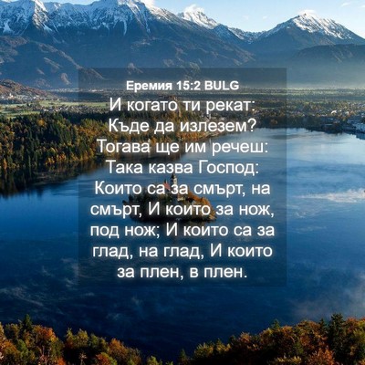 Picture 04 - Еремия 15:2 BULG - И когато ти рекат: Къде да - Bible Verse Picture