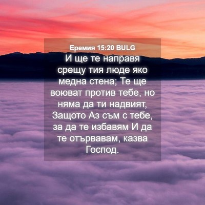 Picture 04 - Еремия 15:20 BULG - И ще те направя срещу тия - Bible Verse Picture