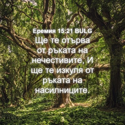 Picture 04 - Еремия 15:21 BULG - Ще те отърва от ръката на - Bible Verse Picture