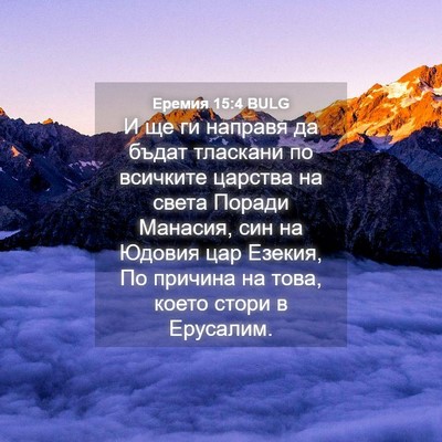 Picture 04 - Еремия 15:4 BULG - И ще ги направя да бъдат - Bible Verse Picture