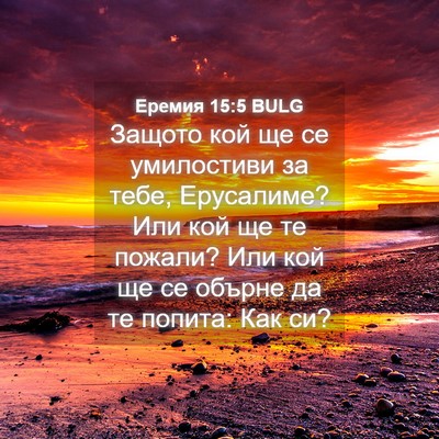 Picture 04 - Еремия 15:5 BULG - Защото кой ще се - Bible Verse Picture