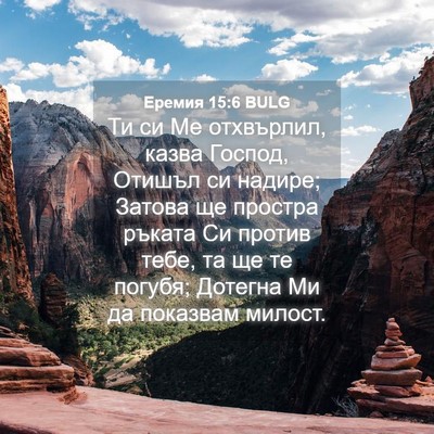 Picture 04 - Еремия 15:6 BULG - Ти си Ме отхвърлил, казва - Bible Verse Picture