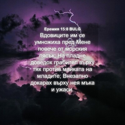 Picture 04 - Еремия 15:8 BULG - Вдовиците им се умножиха - Bible Verse Picture