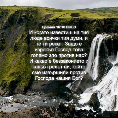 Picture 04 - Еремия 16:10 BULG - И когато известиш на тия - Bible Verse Picture