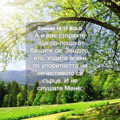 Picture 04 - Еремия 16:12 BULG - А и вие сторихте още - Bible Verse Picture