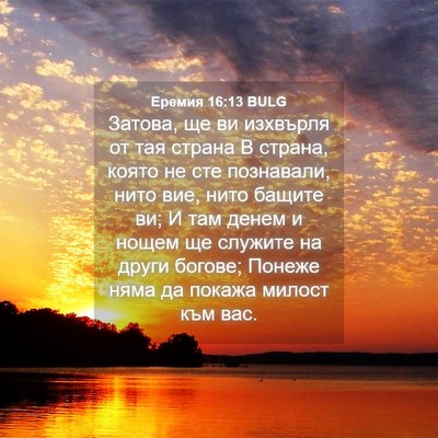 Picture 04 - Еремия 16:13 BULG - Затова, ще ви изхвърля от - Bible Verse Picture