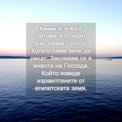 Picture 04 - Еремия 16:14 BULG - Затова, ето, идат дни, казва - Bible Verse Picture