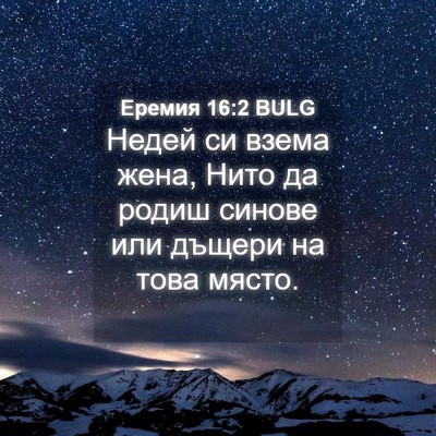 Picture 04 - Еремия 16:2 BULG - Недей си взема жена, Нито - Bible Verse Picture