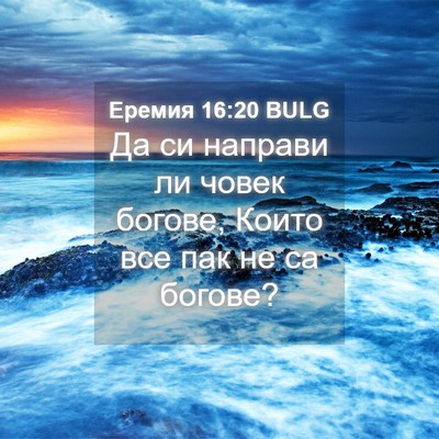 Picture 04 - Еремия 16:20 BULG - Да си направи ли човек - Bible Verse Picture