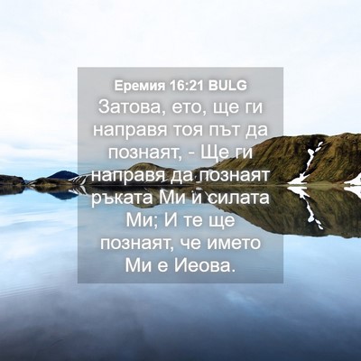 Picture 04 - Еремия 16:21 BULG - Затова, ето, ще ги направя - Bible Verse Picture