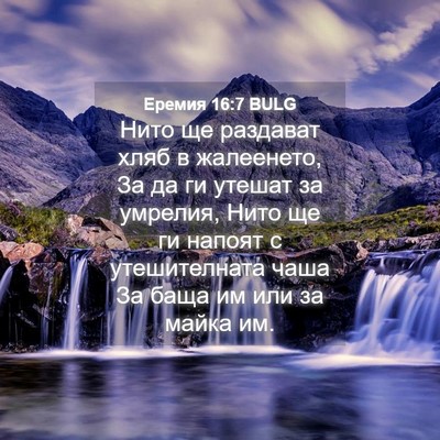 Picture 04 - Еремия 16:7 BULG - Нито ще раздават хляб в - Bible Verse Picture