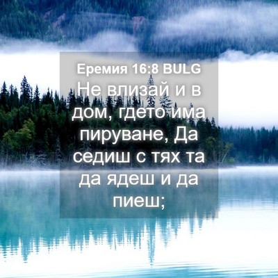 Picture 04 - Еремия 16:8 BULG - Не влизай и в дом, гдето има - Bible Verse Picture