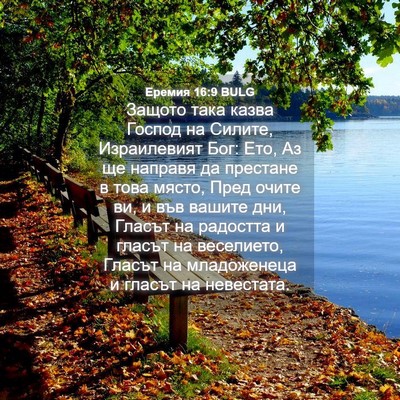 Picture 04 - Еремия 16:9 BULG - Защото така казва Господ - Bible Verse Picture