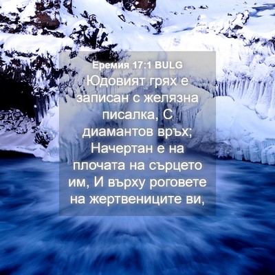 Picture 04 - Еремия 17:1 BULG - Юдовият грях е записан с - Bible Verse Picture