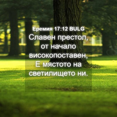 Picture 04 - Еремия 17:12 BULG - Славен престол, от начало - Bible Verse Picture