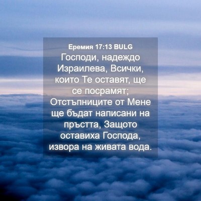 Picture 04 - Еремия 17:13 BULG - Господи, надеждо - Bible Verse Picture
