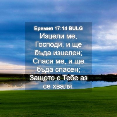 Picture 04 - Еремия 17:14 BULG - Изцели ме, Господи, и ще - Bible Verse Picture