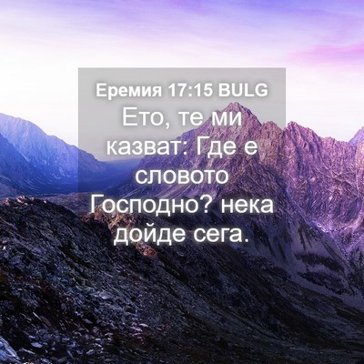 Picture 04 - Еремия 17:15 BULG - Ето, те ми казват: Где е - Bible Verse Picture