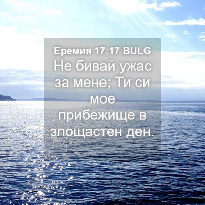 Picture 04 - Еремия 17:17 BULG - Не бивай ужас за мене; Ти си - Bible Verse Picture