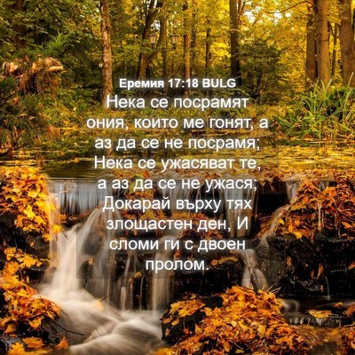 Picture 04 - Еремия 17:18 BULG - Нека се посрамят ония, - Bible Verse Picture