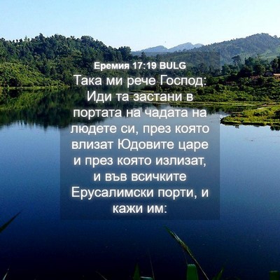 Picture 04 - Еремия 17:19 BULG - Така ми рече Господ: Иди та - Bible Verse Picture