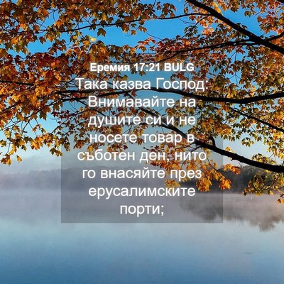 Picture 04 - Еремия 17:21 BULG - Така казва Господ: - Bible Verse Picture