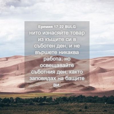 Picture 04 - Еремия 17:22 BULG - нито изнасяйте товар из - Bible Verse Picture