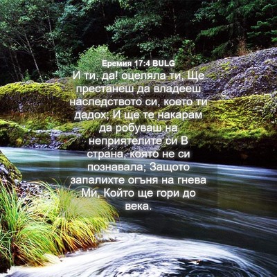 Picture 04 - Еремия 17:4 BULG - И ти, да! оцеляла ти, Ще - Bible Verse Picture