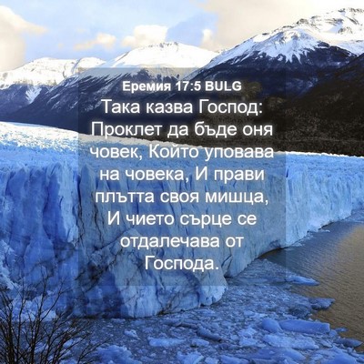 Picture 04 - Еремия 17:5 BULG - Така казва Господ: Проклет - Bible Verse Picture