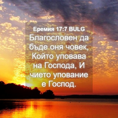 Picture 04 - Еремия 17:7 BULG - Благословен да бъде оня - Bible Verse Picture