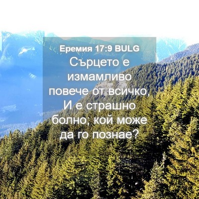 Picture 04 - Еремия 17:9 BULG - Сърцето е измамливо повече - Bible Verse Picture