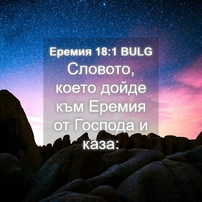 Picture 04 - Еремия 18:1 BULG - Словото, което дойде към - Bible Verse Picture