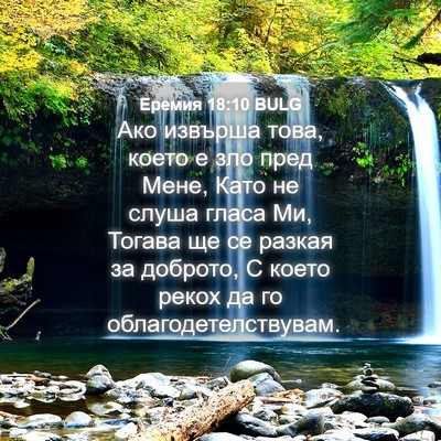 Picture 04 - Еремия 18:10 BULG - Ако извърша това, което е - Bible Verse Picture