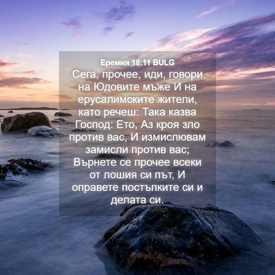 Picture 04 - Еремия 18:11 BULG - Сега, прочее, иди, говори на - Bible Verse Picture