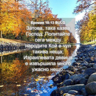 Picture 04 - Еремия 18:13 BULG - Затова, така казва Господ: - Bible Verse Picture