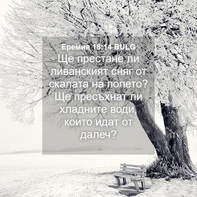 Picture 04 - Еремия 18:14 BULG - Ще престане ли ливанският - Bible Verse Picture