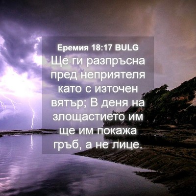 Picture 04 - Еремия 18:17 BULG - Ще ги разпръсна пред - Bible Verse Picture