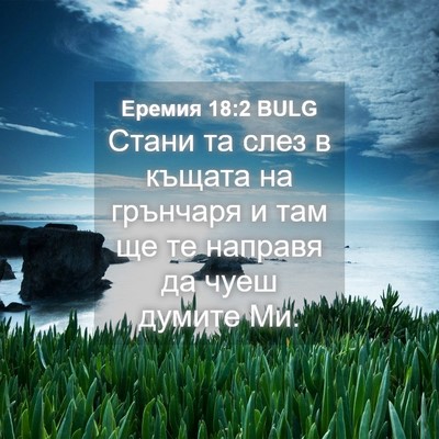 Picture 04 - Еремия 18:2 BULG - Стани та слез в къщата на - Bible Verse Picture