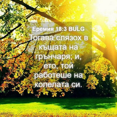 Picture 04 - Еремия 18:3 BULG - Тогава слязох в къщата на - Bible Verse Picture